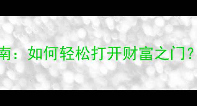 图片 护肤品店加盟创业指南：如何轻松打开财富之门？行业趋势与成功要素
