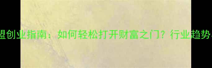 图片 护肤品店加盟创业指南：如何轻松打开财富之门？行业趋势与成功要素1