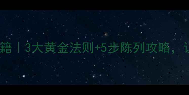 图片 护肤品店化妆品摆放爆款秘籍｜3大黄金法则+5步陈列攻略，让进店顾客停留3倍时长！🔥