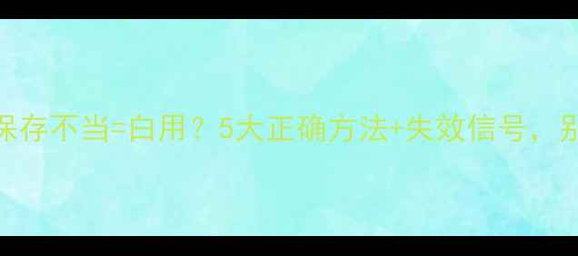 图片 护肤品开封后保存不当=白用？5大正确方法+失效信号，别让钱打水漂！
