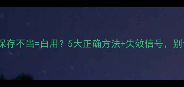图片 护肤品开封后保存不当=白用？5大正确方法+失效信号，别让钱打水漂！1