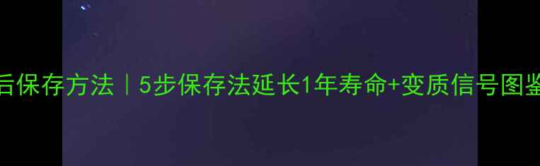 图片 护肤品开封后保存方法｜5步保存法延长1年寿命+变质信号图鉴（附清单）