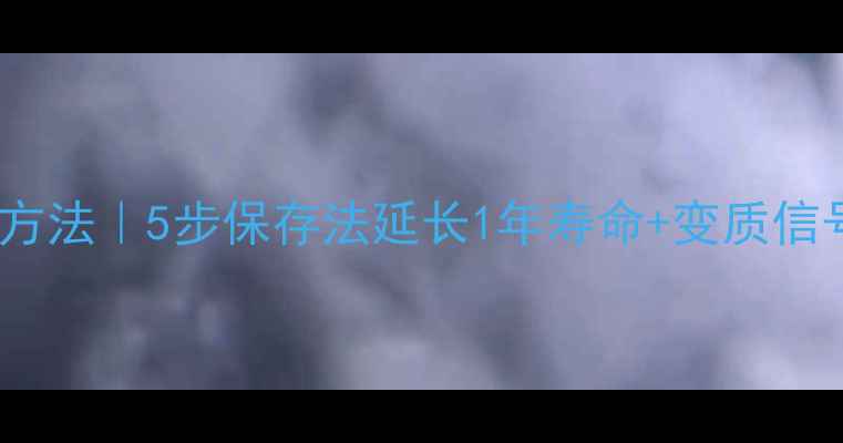 图片 护肤品开封后保存方法｜5步保存法延长1年寿命+变质信号图鉴（附清单）1