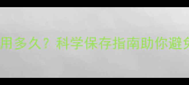 图片 护肤品开封后能用多久？科学保存指南助你避免变质护肤陷阱2