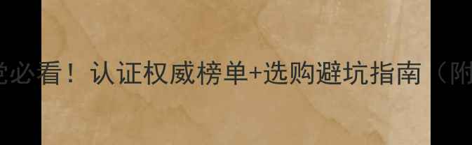图片 护肤品成分党必看！认证权威榜单+选购避坑指南（附TOP50成分）
