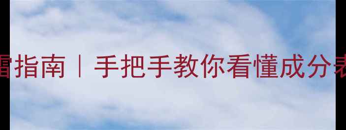 图片 护肤品成分表避雷指南｜手把手教你看懂成分表中的隐藏密码🔍