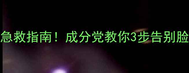 图片 护肤品搓泥急救指南！成分党教你3步告别脸上有颗粒感