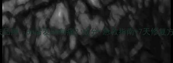 图片 护肤品擦lips后发麻刺痛？成分+急救指南+7天修复方案1