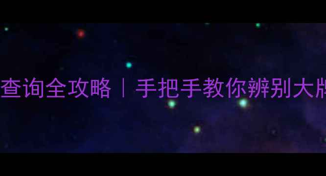图片 护肤品条形码防伪查询全攻略｜手把手教你辨别大牌真伪，避免踩雷1
