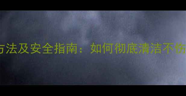 图片 护肤品残留成分洗掉方法及安全指南：如何彻底清洁不伤肤？附专家清洁步骤1