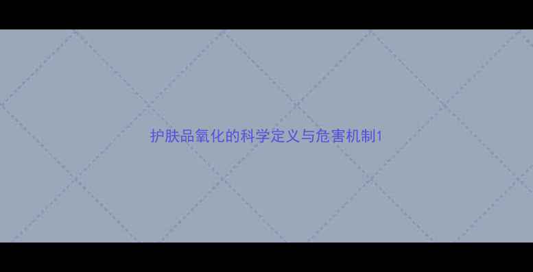 图片 护肤品氧化的科学定义与危害机制1