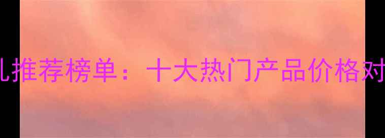图片 护肤品水乳推荐榜单：十大热门产品价格对比与成分1