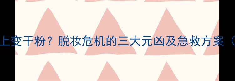 图片 护肤品涂到脸上变干粉？脱妆危机的三大元凶及急救方案（附实测对比）