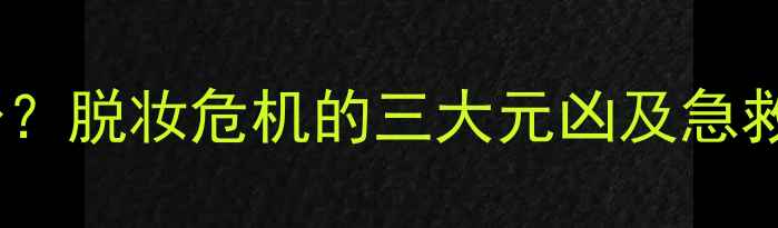 图片 护肤品涂到脸上变干粉？脱妆危机的三大元凶及急救方案（附实测对比）1
