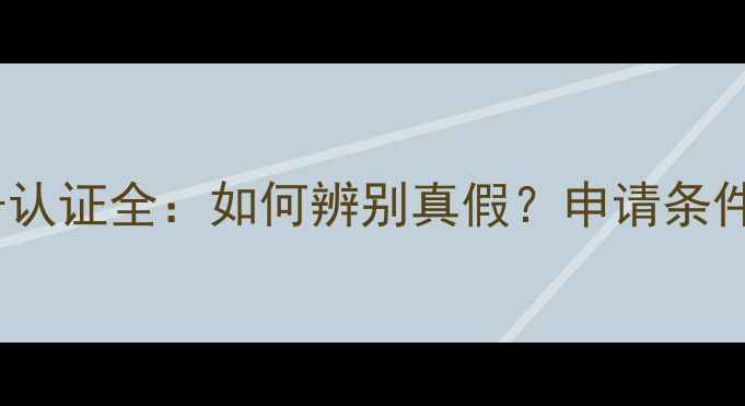 图片 护肤品特字号认证全：如何辨别真假？申请条件及选购指南1