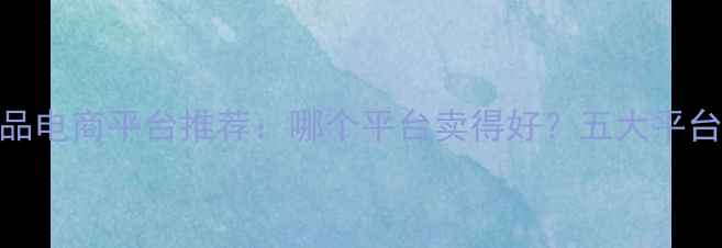 图片 护肤品电商平台推荐：哪个平台卖得好？五大平台对比