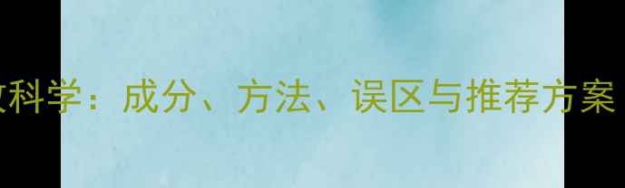 图片 护肤品祛斑功效科学：成分、方法、误区与推荐方案（附实测对比）