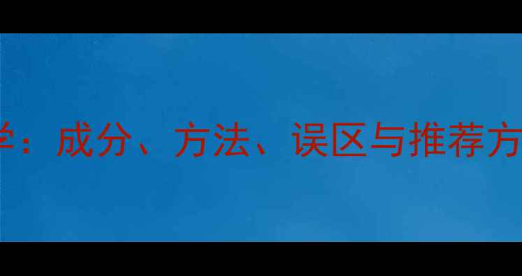 图片 护肤品祛斑功效科学：成分、方法、误区与推荐方案（附实测对比）1