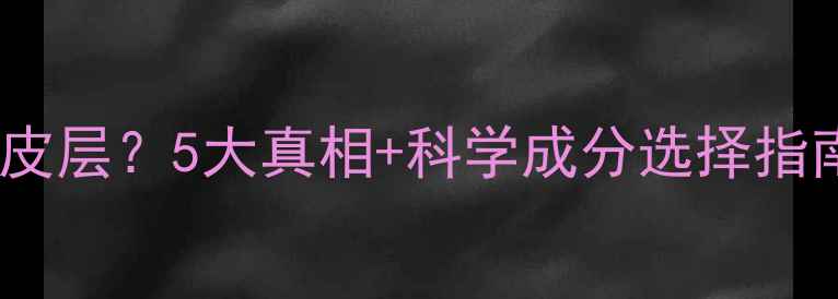 图片 护肤品能否到达真皮层？5大真相+科学成分选择指南（附实测数据）1