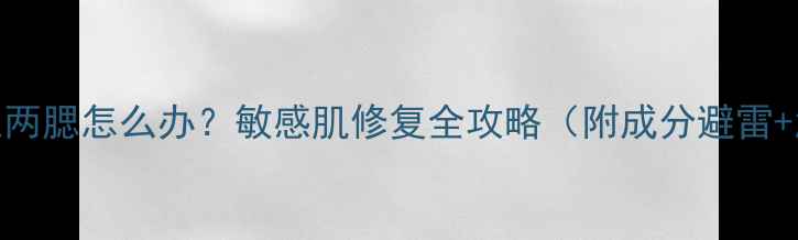图片 护肤品脸红两腮怎么办？敏感肌修复全攻略（附成分避雷+急救方法）