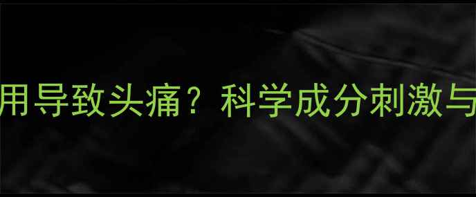 图片 护肤品过度使用导致头痛？科学成分刺激与正确护肤指南