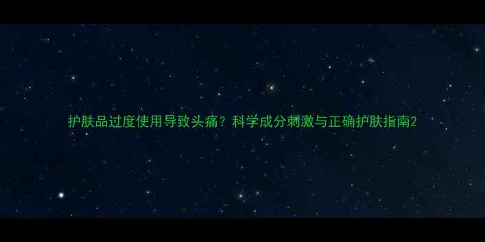 图片 护肤品过度使用导致头痛？科学成分刺激与正确护肤指南2