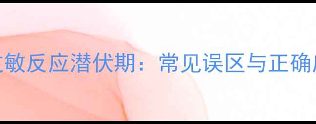 图片 护肤品过敏反应潜伏期：常见误区与正确应对指南