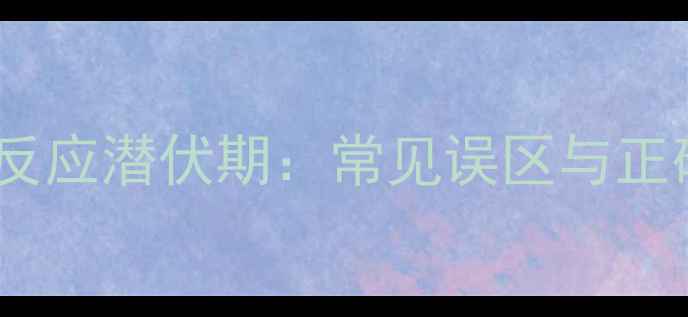 图片 护肤品过敏反应潜伏期：常见误区与正确应对指南1