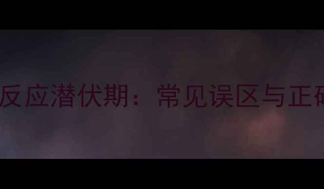 图片 护肤品过敏反应潜伏期：常见误区与正确应对指南2