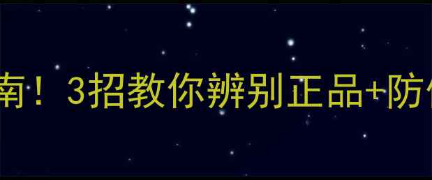 图片 护肤品避坑指南！3招教你辨别正品+防伪查询全攻略1