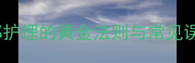 图片 护肤品避雷指南：眼部护理的黄金法则与常见误区（附成分表对照）1