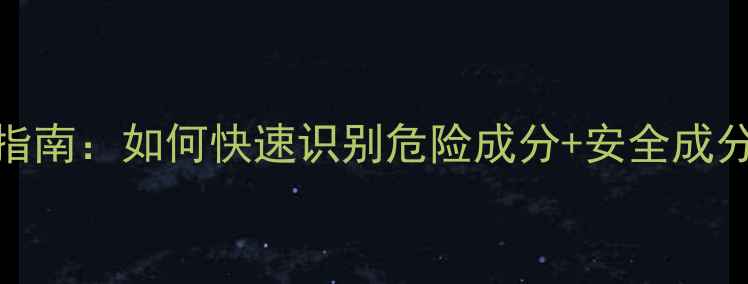 图片 护肤品重金属检测指南：如何快速识别危险成分+安全成分清单+自检全攻略1