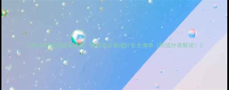 图片 护肤品防腐剂避雷指南：敏感肌必看成分安全清单（附成分表解读）2