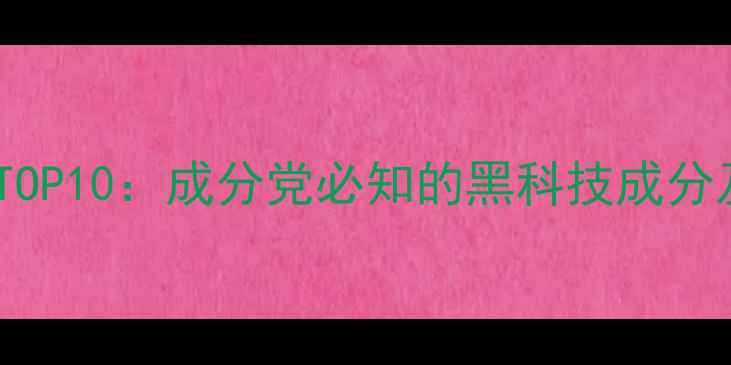 图片 护肤品高端原料TOP10：成分党必知的黑科技成分及品牌应用案例2
