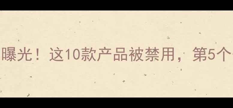 图片 护肤品黑名单曝光！这10款产品被禁用，第5个千万要注意！