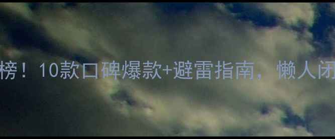 图片 护肤套装红黑榜！10款口碑爆款+避雷指南，懒人闭眼入不踩雷🔥