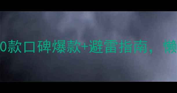 图片 护肤套装红黑榜！10款口碑爆款+避雷指南，懒人闭眼入不踩雷🔥1