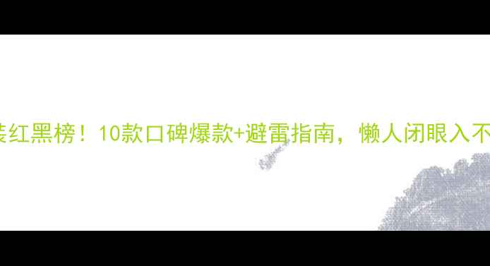 图片 护肤套装红黑榜！10款口碑爆款+避雷指南，懒人闭眼入不踩雷🔥2