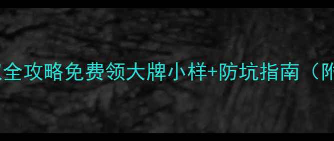 图片 护肤小样获取全攻略免费领大牌小样+防坑指南（附最新渠道）2