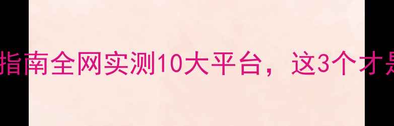 图片 护肤平台避坑指南全网实测10大平台，这3个才是正品王炸！1
