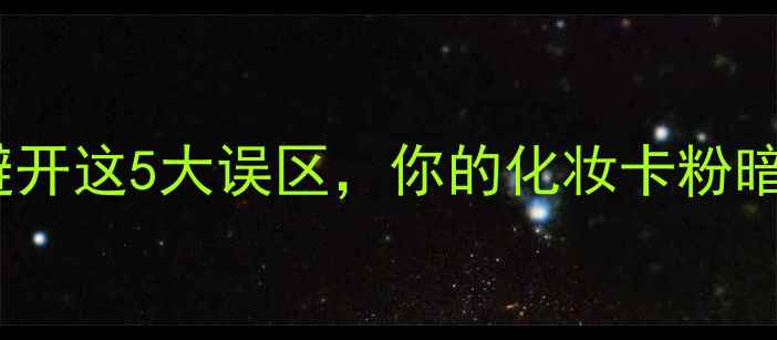 图片 护肤步骤全｜避开这5大误区，你的化妆卡粉暗沉全解决了！1