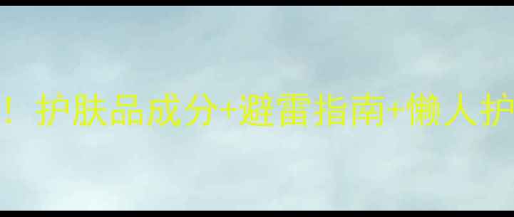 图片 护肤步骤必须知道！护肤品成分+避雷指南+懒人护肤法（附对比图）