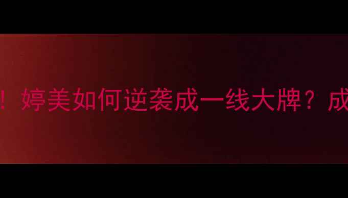 图片 护肤界黑马！婷美如何逆袭成一线大牌？成分党亲测全