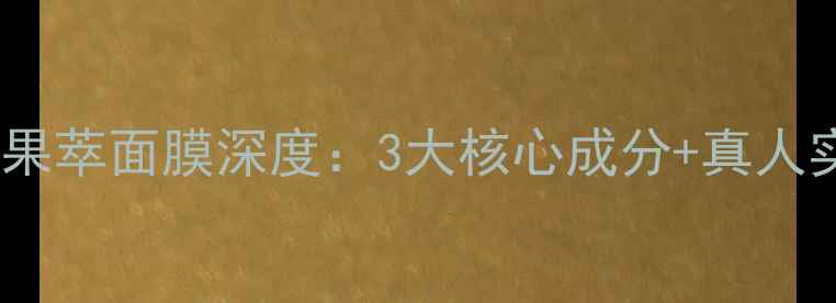 图片 护肤界黑马！悦诗风吟水光果萃面膜深度：3大核心成分+真人实测，敏感肌也能安心入坑1