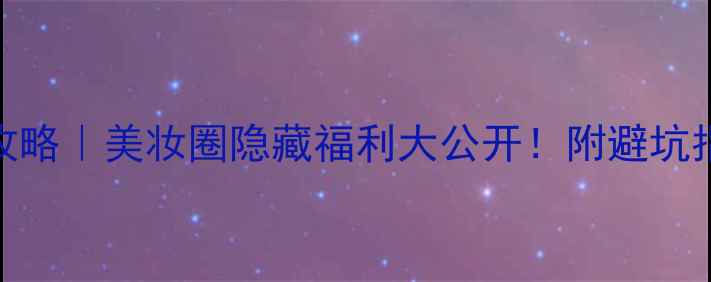 图片 护肤联名款爆款攻略｜美妆圈隐藏福利大公开！附避坑指南+平价替代品1