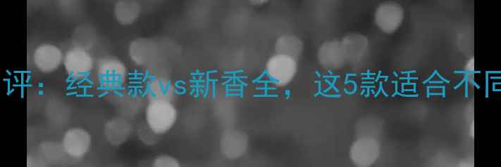 图片 拉尔夫劳伦香水测评：经典款vs新香全，这5款适合不同场合的避坑指南2