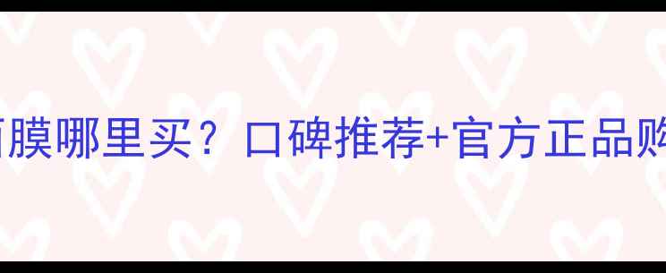 图片 拉普丽玛面膜哪里买？口碑推荐+官方正品购买渠道全1