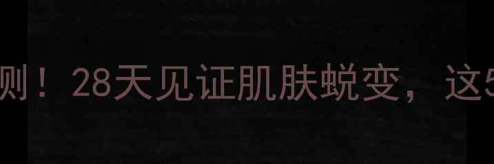 图片 拉普瑞斯蜂毒面膜实测！28天见证肌肤蜕变，这5大功效让我彻底入坑