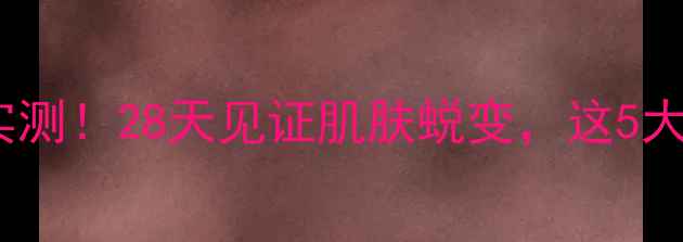 图片 拉普瑞斯蜂毒面膜实测！28天见证肌肤蜕变，这5大功效让我彻底入坑2