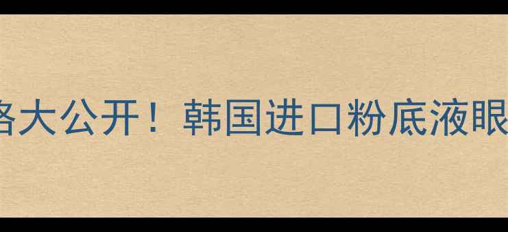 图片 拉格贝尔韩国化妆品价格大公开！韩国进口粉底液眼影盘面膜真实售价对比1